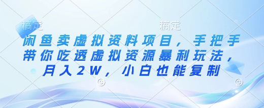 闲鱼卖虚拟资料项目，手把手带你吃透虚拟资源暴利玩法，月入2W，小白也能复制-创新社-资源网-最新项目分享网站