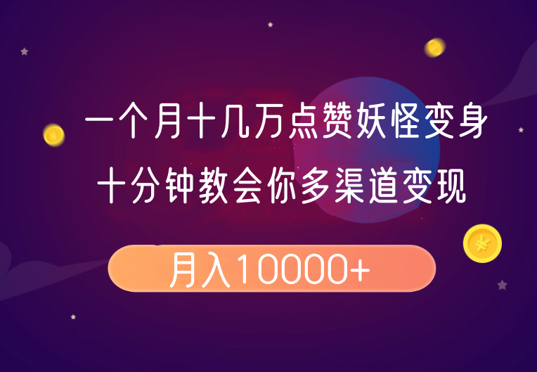 一个月十几万点赞妖怪变身视频，十分钟教会你(超详细制作流程)分段-创新社-资源网-最新项目分享网站