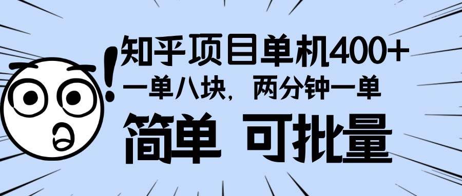 知乎项目，一单8块，二分钟一单。单机400+，操作简单可批量。-非凡网-资源网-最新项目分享平台