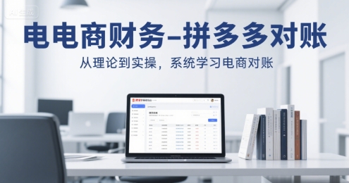电商财务-拼多多对账，从理论到实操，系统学习电商对账-创新社-资源网-最新项目分享网站