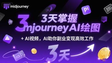 3天掌握midjourneyAI绘图+AI视频，AI助你副业变现高效工作-创新社-资源网-最新项目分享网站