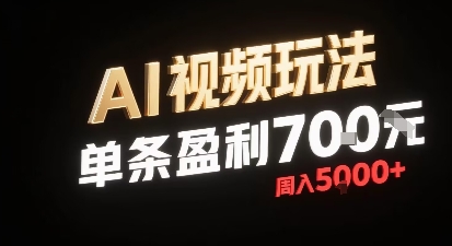 新型AI视频玩法每条视频盈利7张，一周搞了5k，小白可以玩无需剪辑添加音频即可-创新社-资源网-最新项目分享网站