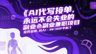 AI代写接单，永远不会失业的副业兼职项目，多劳多得，月入1-3W【SOP手册】-创新社-资源网-最新项目分享网站