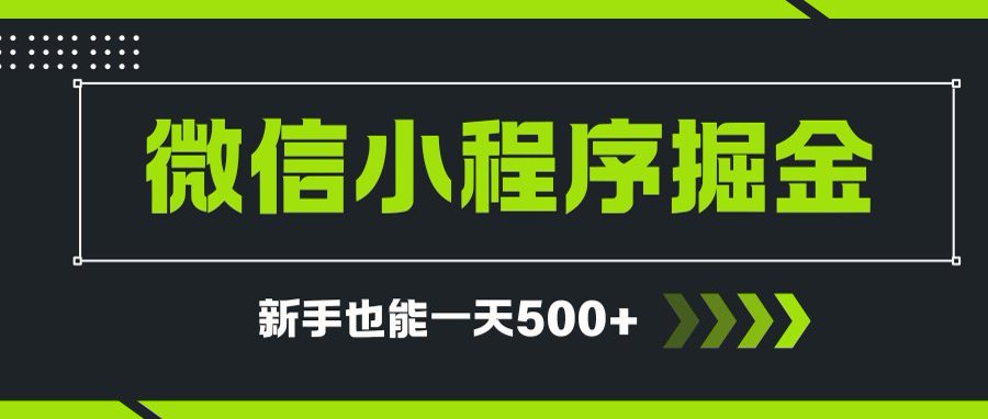 微信小程序自撸广告项目，0投资暴力玩法，新手小白一天轻松500+-创新社-资源网-最新项目分享网站