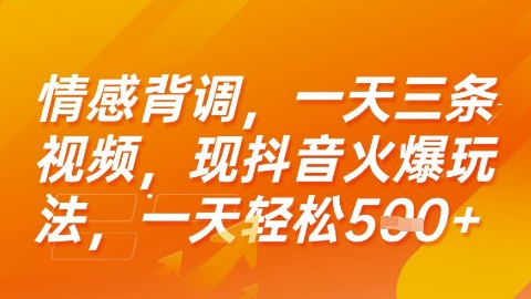 情感背调，一天3条视频，现抖音火爆玩法，一天轻松5张+【揭秘】-创新社-资源网-最新项目分享网站