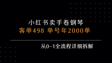 小红书私域卖手卷钢琴，客单498，单号年销2000单，从0-1全流程详细拆解-创新社-资源网-最新项目分享网站