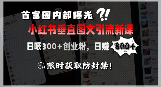 首富圈内部曝光小红书垂直图文引流新课，日吸300+创业粉，日入8张+，限时获取防封禁-创新社-资源网-最新项目分享网站