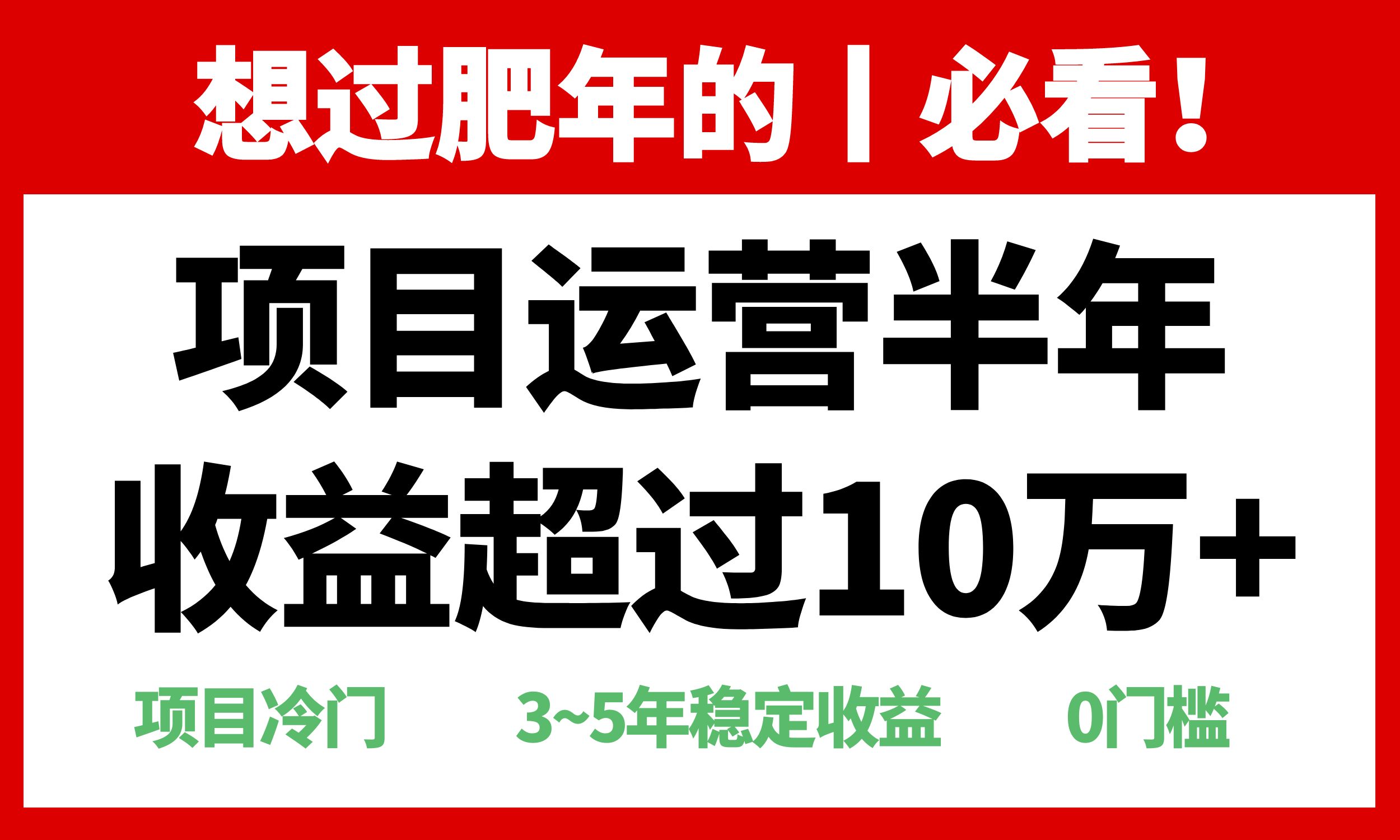 年前过肥年的必看的超冷门项目，半年收益超过10万+，-创新社-资源网-最新项目分享网站
