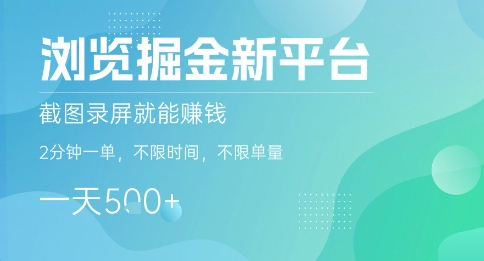 浏览掘金新平台，截图录屏就能挣钱，2分钟一单，不限时间，不限单量，一天5张+【揭秘】-创新社-资源网-最新项目分享网站
