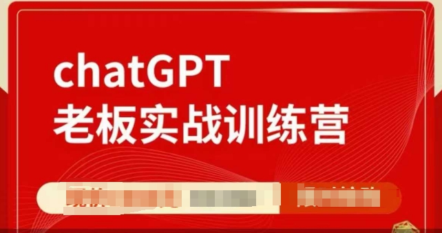 ChatGPT老板实战训练营，用GPT带飞，一人顶一个团队-创新社-资源网-最新项目分享网站