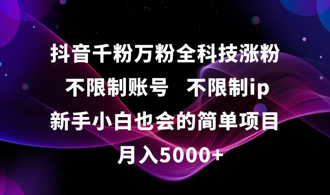 抖音千粉万粉全科技涨粉,不限制账号,不限制ip,新手小白也会的简单项目,…-创新社-资源网-最新项目分享网站