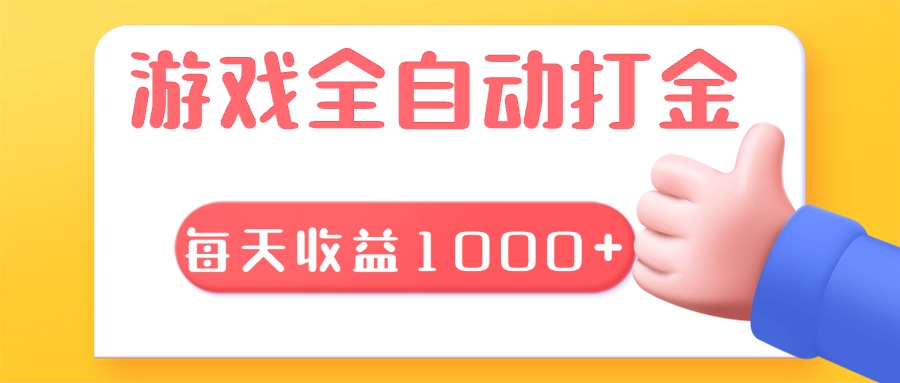 游戏全自动无脑搬砖，每天收益1000+ 长期稳定的项目-非凡网-资源网-最新项目分享平台