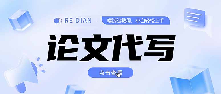 写作、论文代写喂饭级教程，精通后个人月入2-3w，自己开工作室上限更…-创新社-资源网-最新项目分享网站