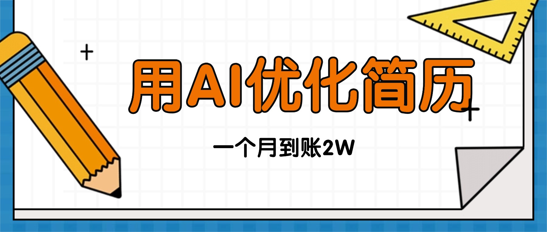 今年找工作难,单子做不完,用AI优化简历,稳定月入2万-创新社-资源网-最新项目分享网站
