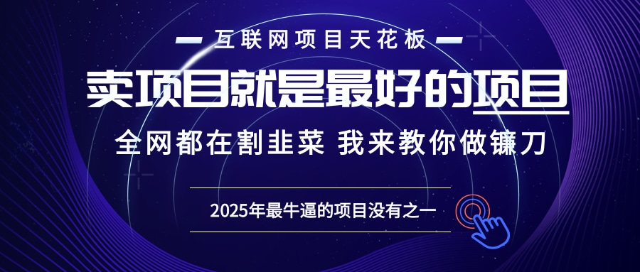 2025年普通人如何通过“知识付费”卖项目年入“百万”镰刀训练营超级IP…-创新社-资源网-最新项目分享网站