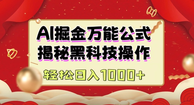 AI掘金实战营：揭秘黑科技操作，通过图文+视频内容作，真正实现日收益多张-创新社-资源网-最新项目分享网站