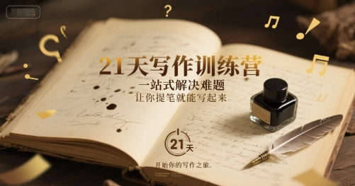 21天写作训练营，​一站式解决难题，让你提笔就能写起来-创新社-资源网-最新项目分享网站