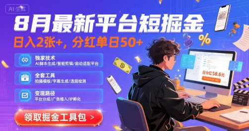8月最新平台短剧掘金，日入2张+，分红单日 50+，独家技术，脚本及全套工具【揭秘】-创新社-资源网-最新项目分享网站