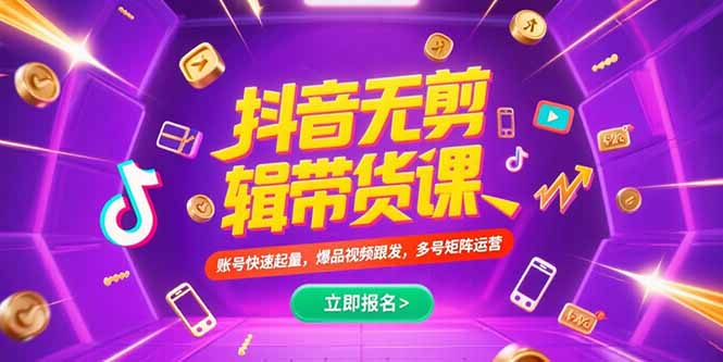 抖音不剪辑带货课，账号快速起量，爆品视频跟发，多号矩阵运营-创新社-资源网-最新项目分享网站