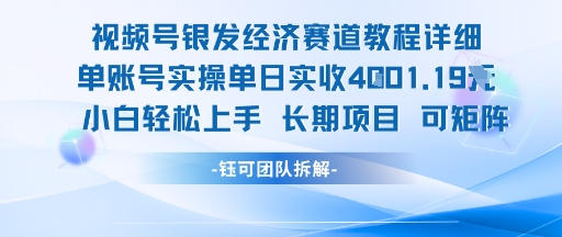 视频号银发经济赛道单账号实操单日实收1k+，小白轻松上手长期项目-创新社-资源网-最新项目分享网站