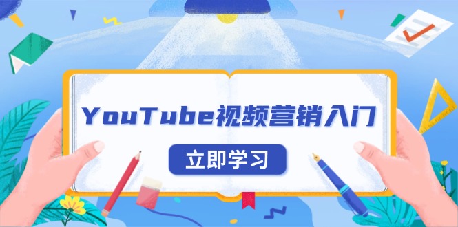 YouTube视频营销入门：账号注册指南，平台介绍与外贸推广-创新社-资源网-最新项目分享网站