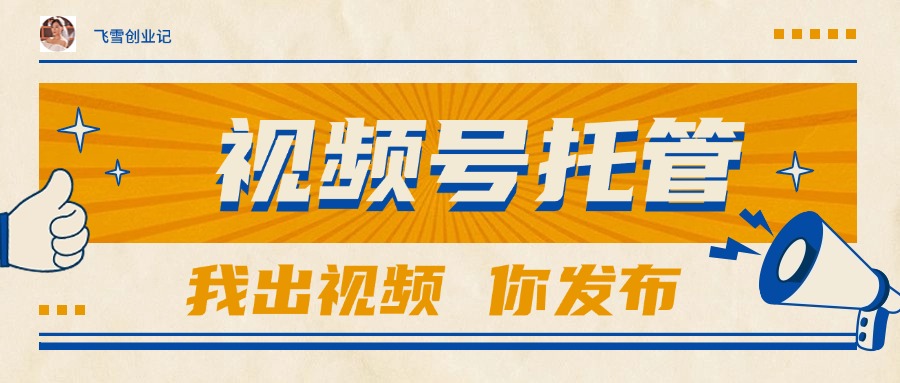 【视频号托管 】团队提供视频，你出账号，最高躺赚1W+-创新社-资源网-最新项目分享网站