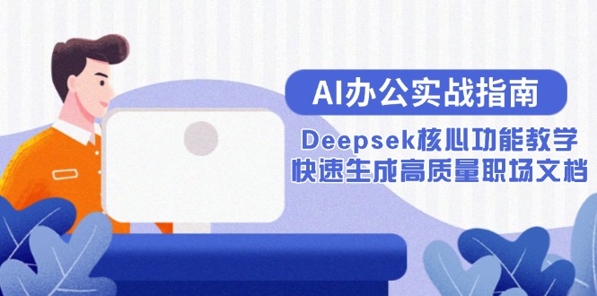 AI办公实战指南：Deepsek核心功能教学，快速生成高质量职场文档-创新社-资源网-最新项目分享网站