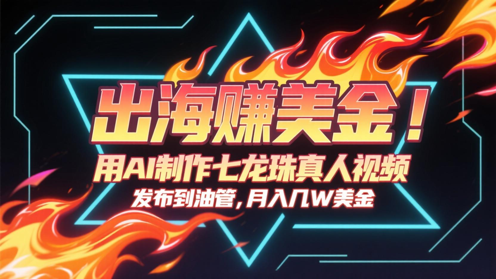 出海赚美金，用AI制作七龙珠真人视频，发布到油管，条条爆火，月入几十K美金-创新社-资源网-最新项目分享网站
