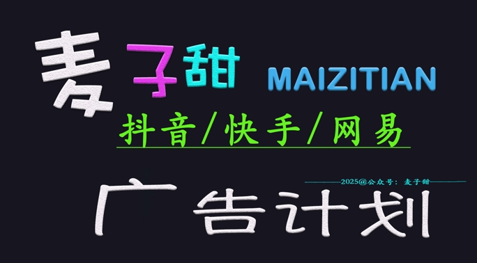 ‌2025麦子甜广告计划(抖音快手网易)日入多张，小白轻松上手-创新社-资源网-最新项目分享网站