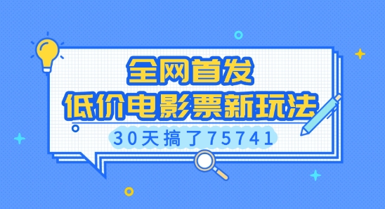 全网首发，低价电影票新玩法，已有人30天搞了75741【揭秘】-创新社-资源网-最新项目分享网站