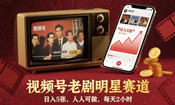 视频号老剧明星赛道，日入5张，人人可做，每天2小时-创新社-资源网-最新项目分享网站