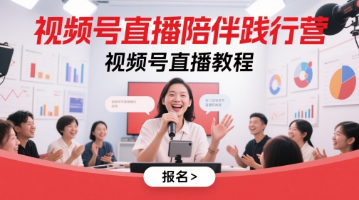 视频号直播陪伴践行营，视频号直播教程-星创网
