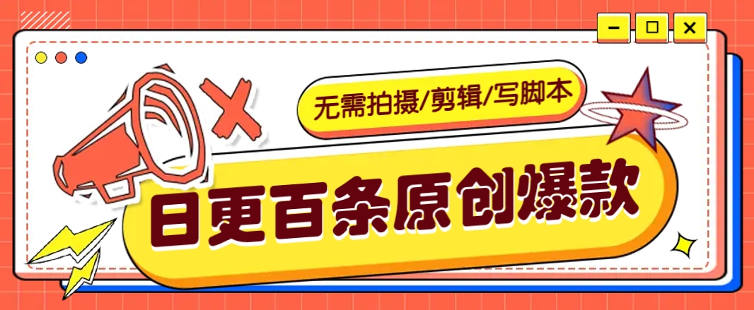 无需拍摄/剪辑/写脚本，利用AI轻松日更100条原创带货爆款视频的野路子！-创新社-资源网-最新项目分享网站