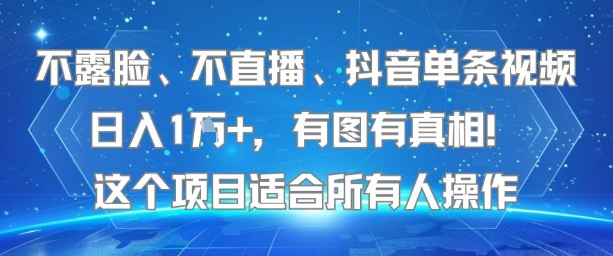 不露脸、不直播、抖音单条视频日入1W+，有图有真相！这个项目适合所有人操作-创新社-资源网-最新项目分享网站