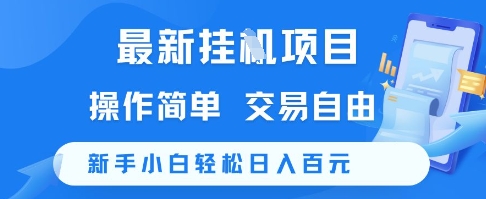 最新挂G项目，操作简单，交易自由，新手小白轻松日入100+【揭秘】-创新社-资源网-最新项目分享网站