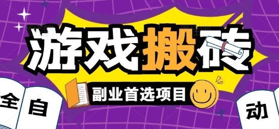 全自动游戏打金搬砖，游戏内零氪金稳定吃肉，日入1k，新手副业好项目【揭秘】-创新社-资源网-最新项目分享网站