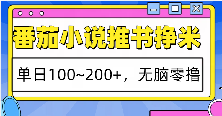 番茄小说推书赚米，单日100~200+，无脑零撸-创新社-资源网-最新项目分享网站