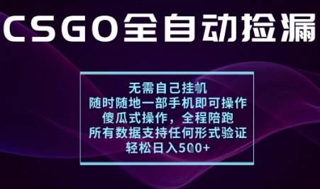 基于游戏交易平台的全自动捡漏项目，不用挂G不用玩游戏，一个手机即可操作，新手小白轻松月入1W+【揭秘】-创新社-资源网-最新项目分享网站