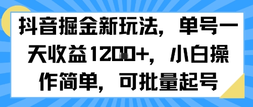抖音掘金新玩法，单号一天收益多张，小白操作简单，可批量起号-创新社-资源网-最新项目分享网站
