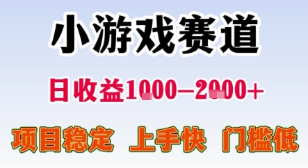 暑期暴力一天收益1-2k+ 稳定项目，小游戏赛道，项目稳定，上手快，门槛低【揭秘】-创新社-资源网-最新项目分享网站