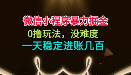 微信小程序暴力掘金，0撸玩法，没难度，一天稳定进账几张【揭秘】-创新社-资源网-最新项目分享网站