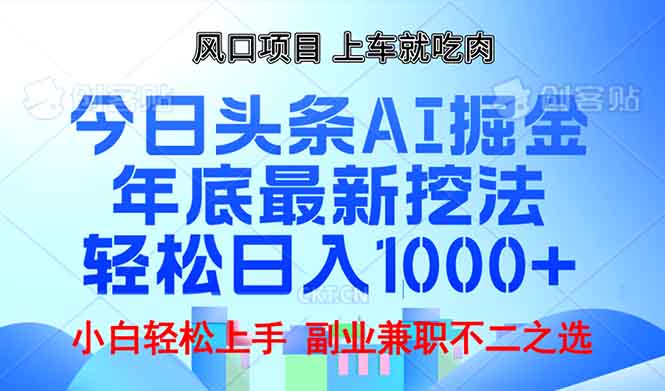 年底今日头条AI 掘金最新玩法，轻松日入1000+-创新社-资源网-最新项目分享网站