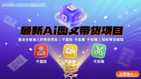 最新Ai图文带货项目，最适合普通人的带货项目，不露脸 不直播 不剪辑就可以轻松带货搞钱-创新社-资源网-最新项目分享网站
