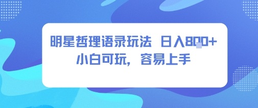 0成本短视频赛道,明星哲学玩法日入8张+小白可玩,容易上手-创新社-资源网-最新项目分享网站