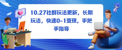 社群玩法更新，长期玩法，快速0-1变现，手把手指导-创新社-资源网-最新项目分享网站