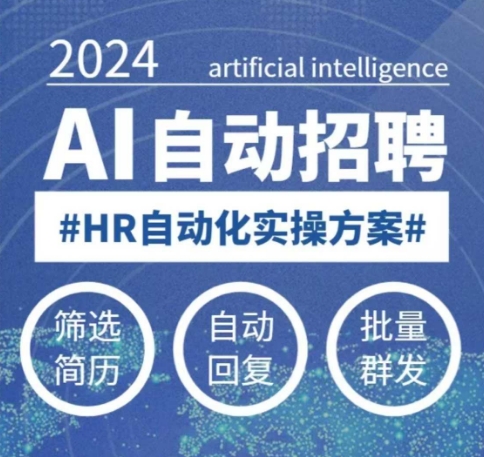 人人都可以学的AI自动化招聘课，0基础可学，人工智能自动招聘解放HR-创新社-资源网-最新项目分享网站