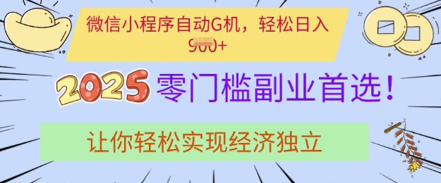 0门槛副业首选，微信小程序挂JI，让你轻松实现经济独立【揭秘】-创新社-资源网-最新项目分享网站
