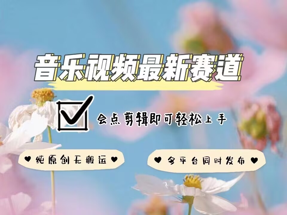 音乐视频赛道最新玩法，纯原创不违规，可所有平台同时发布，会点剪辑即可轻松拿捏-创新社-资源网-最新项目分享网站