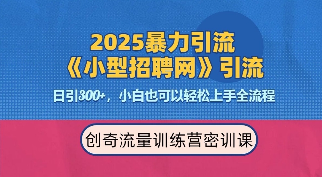 2025最新暴力引流方法，招聘平台一天引流300+，日变现多张，专业人士力荐-创新社-资源网-最新项目分享网站