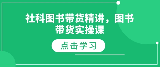 社科图书带货精讲，图书带货实操课-创新社-资源网-最新项目分享网站